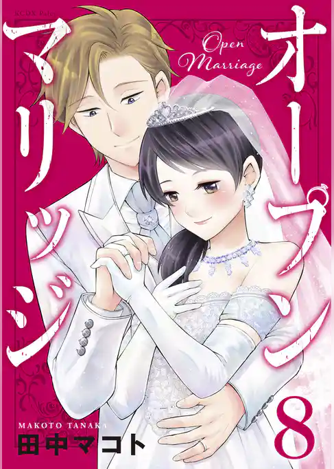 オープンマリッジ