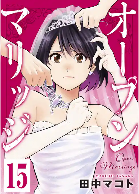 オープンマリッジ　分冊版