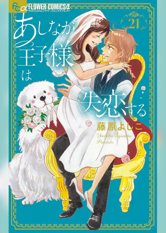 あしなが王子様は失恋する【マイクロ】