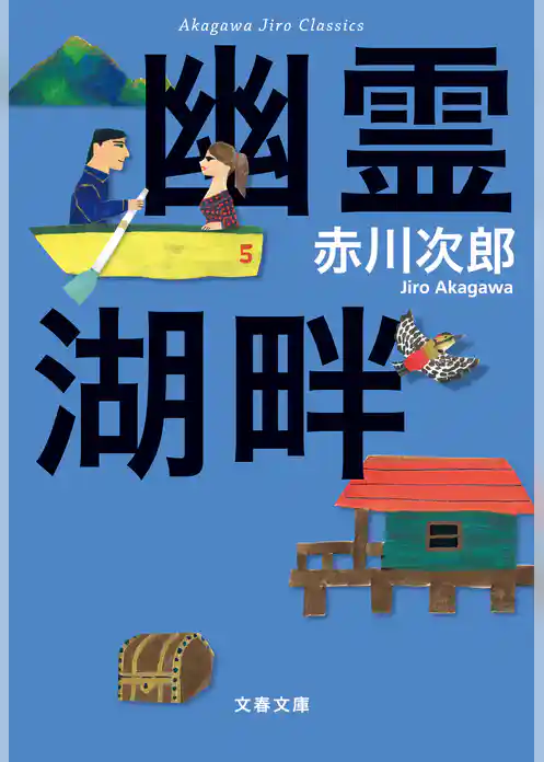 赤川次郎クラシックス　幽霊湖畔