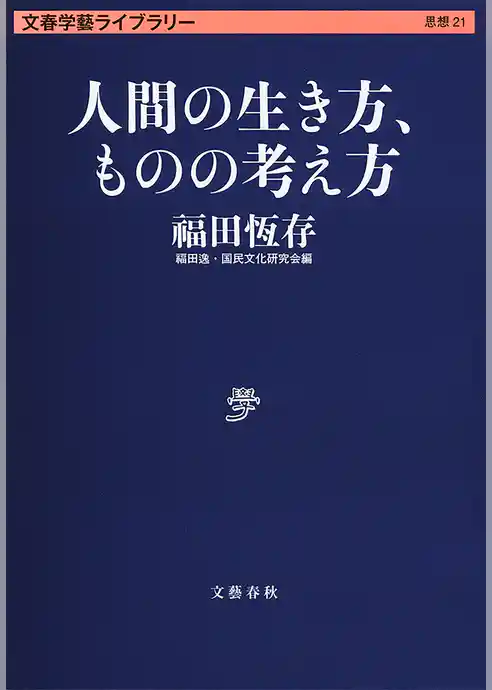 人間の生き方、ものの考え方