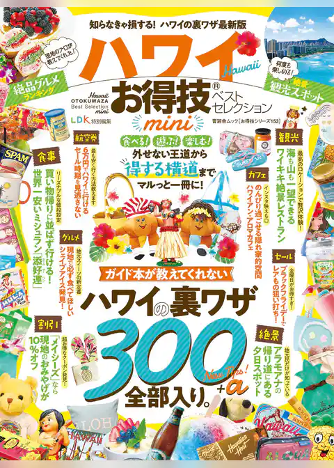 晋遊舎ムック お得技シリーズ153　ハワイお得技ベストセレクション mini