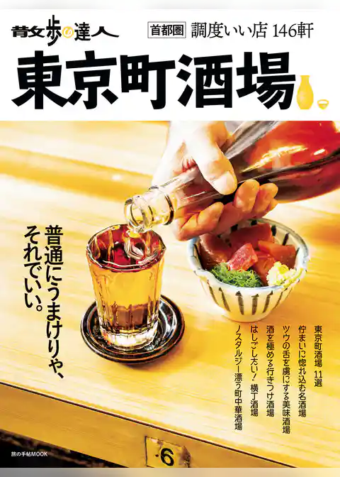 散歩の達人　東京町酒場