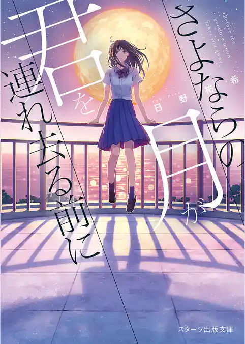 さよならの月が君を連れ去る前に