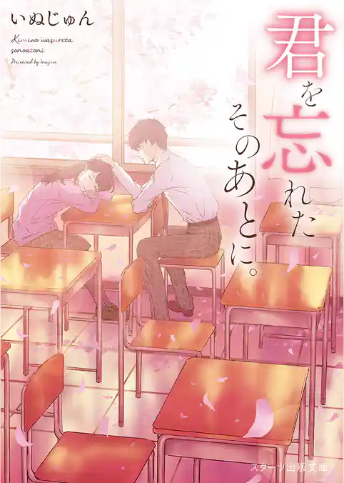 君を忘れたそのあとに。