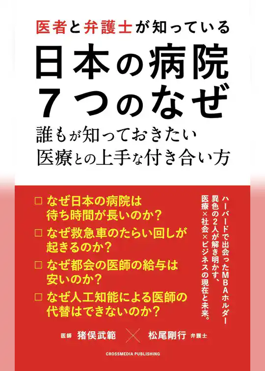 医者と弁護士が知っている 日本の病院 ７つのなぜ