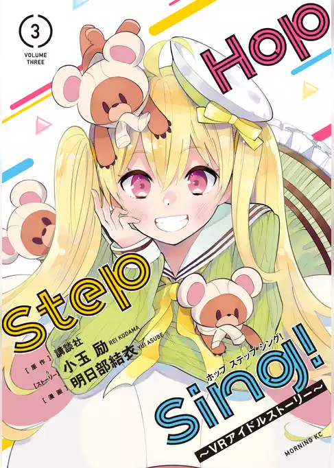 Ｈｏｐ　Ｓｔｅｐ　Ｓｉｎｇ！　～ＶＲアイドルストーリー～