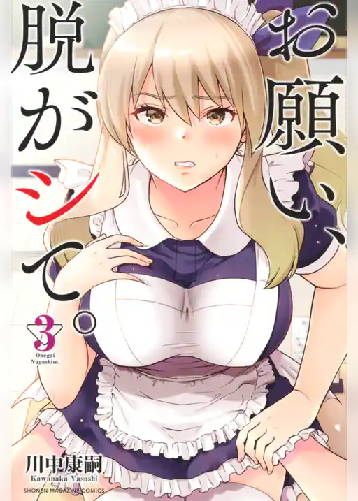 お願い、脱がシて。(3)