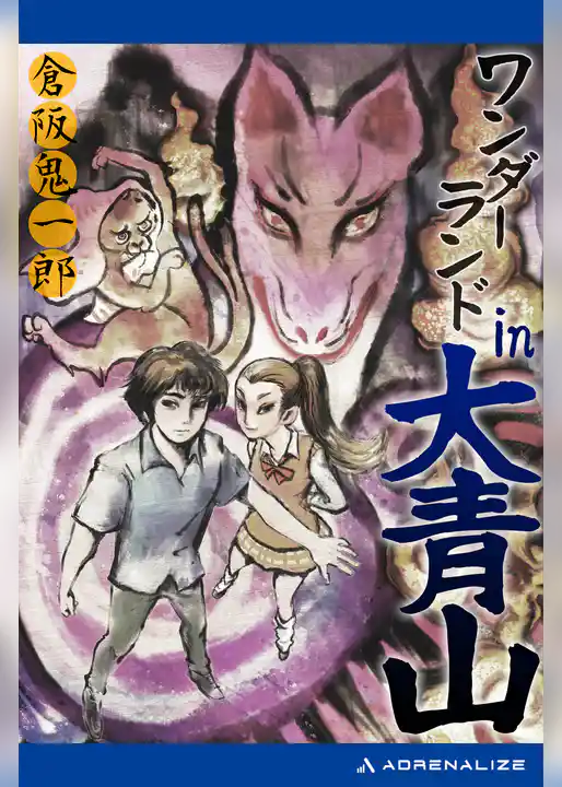 ワンダーランド in 大青山