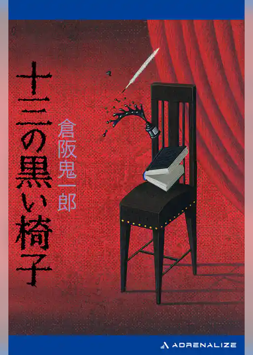 十三の黒い椅子