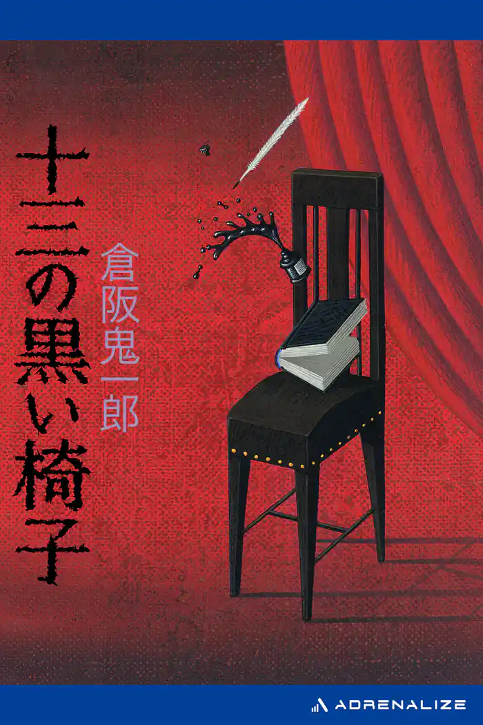 十三の黒い椅子