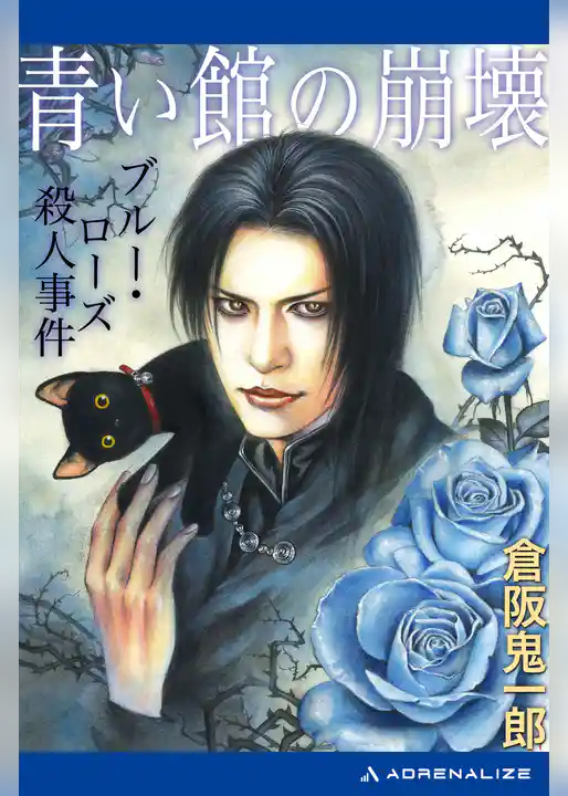 青い館の崩壊　ブルー・ローズ殺人事件