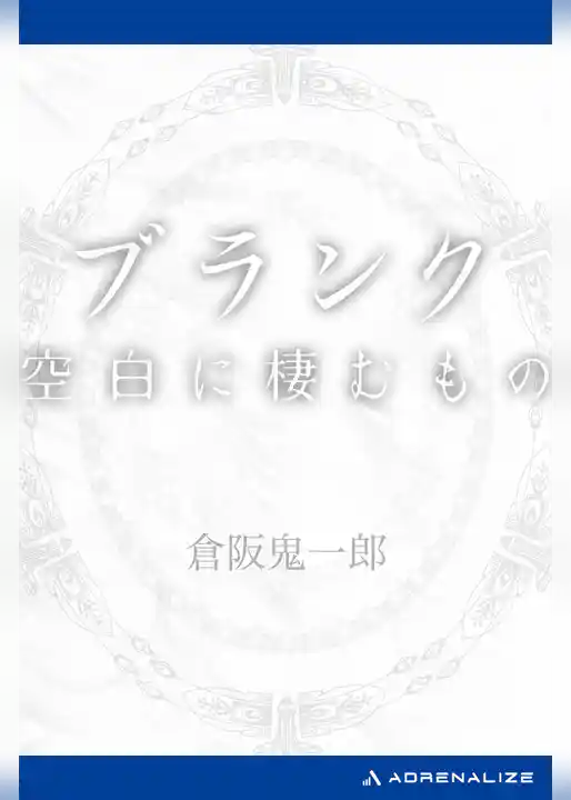 ブランク　空白に棲むもの