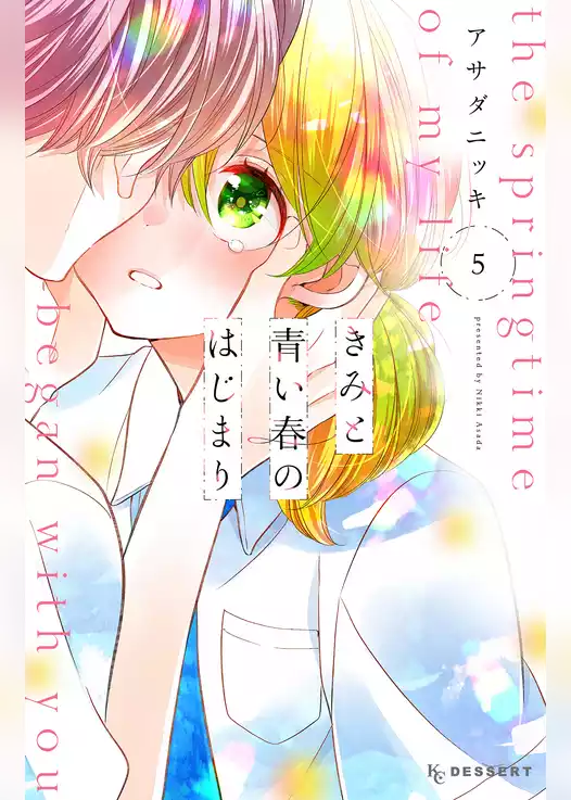 きみと青い春のはじまり