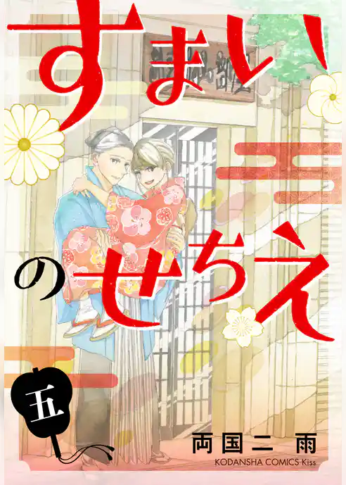 すまいのせちえ