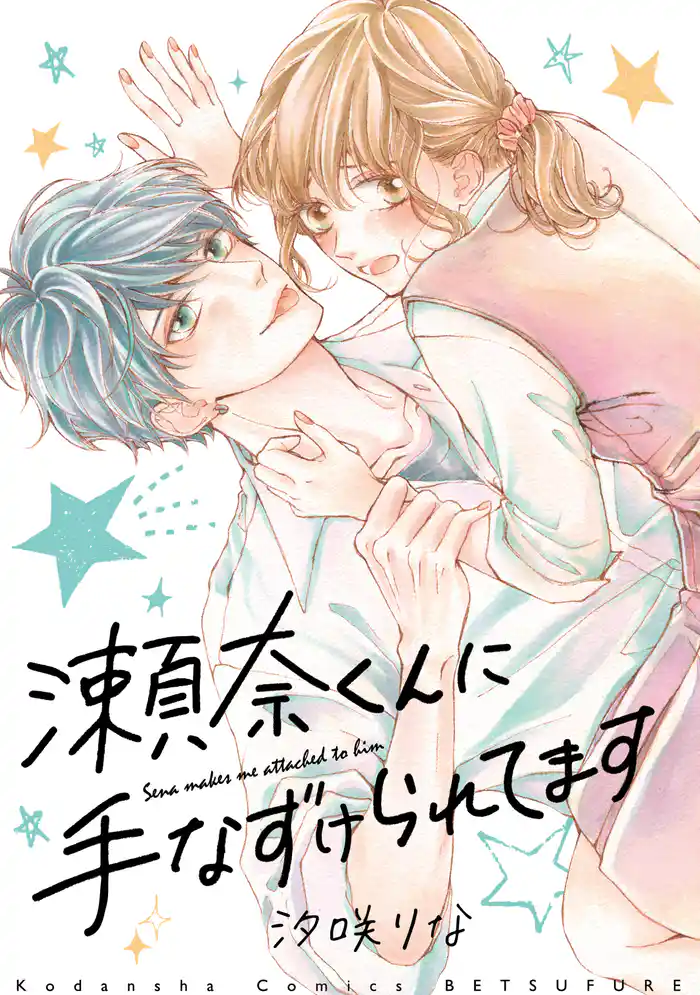 ♯１★文化祭で手なずけられてます（１）