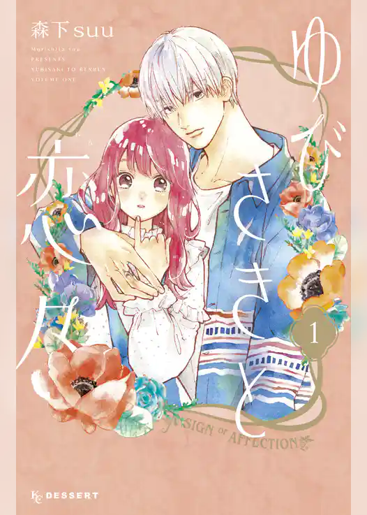 ゆびさきと恋々