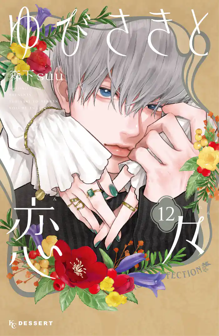 ゆびさきと恋々(12)