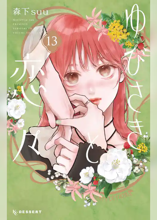 ゆびさきと恋々