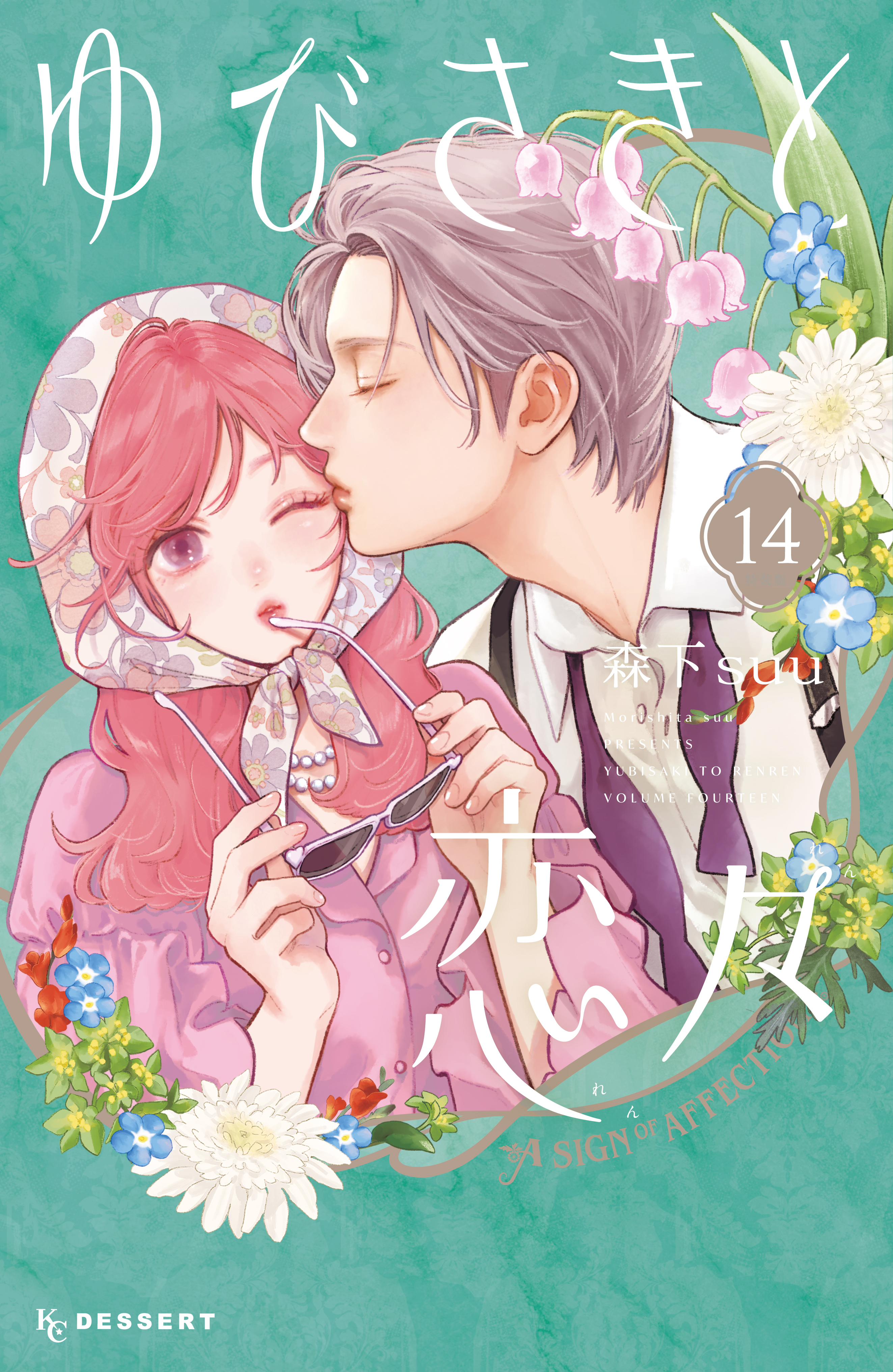 ゆびさきと恋々(Sign．1 雪の世界（1）) | 無料マンガ - 電子