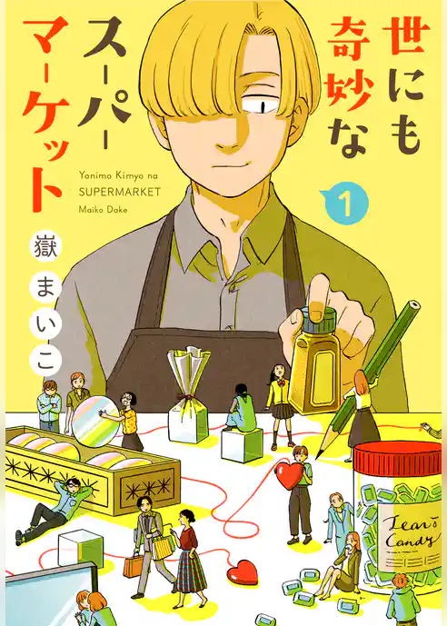 世にも奇妙なスーパーマーケット