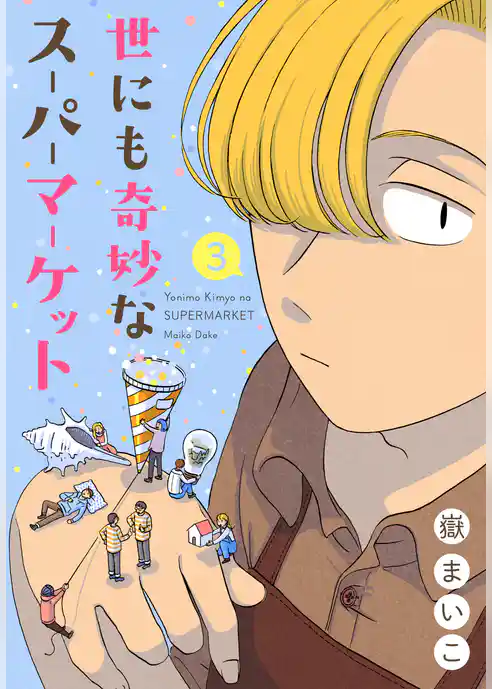 世にも奇妙なスーパーマーケット