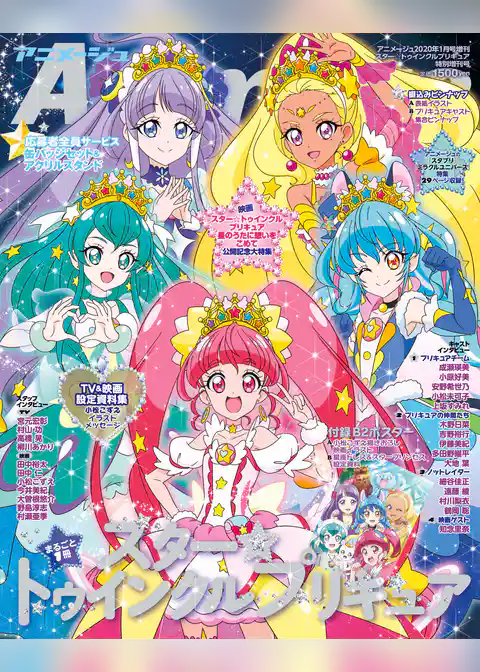 『スター☆トゥインクルプリキュア』特別増刊号　アニメージュ2020年１月号増刊