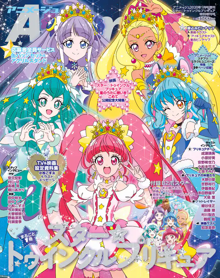 『スター☆トゥインクルプリキュア』特別増刊号 アニメージュ2020年1月号増刊