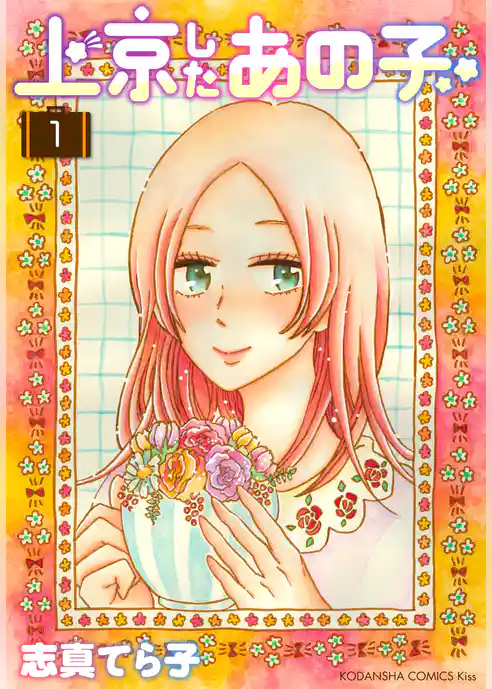 上京したあの子