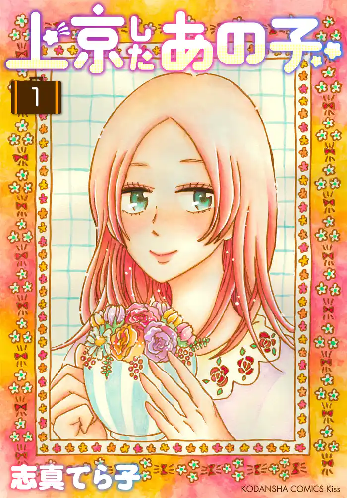 第１話　遠い東京（１）