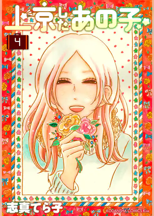 上京したあの子