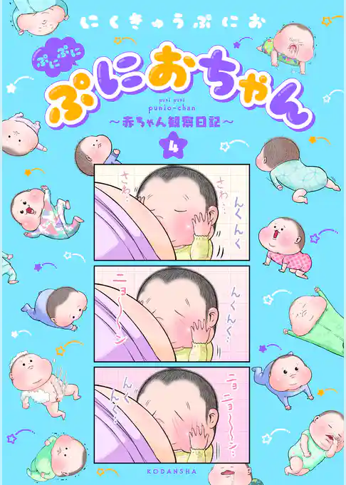 ぷにぷにぷにおちゃん　～赤ちゃん観察日記～