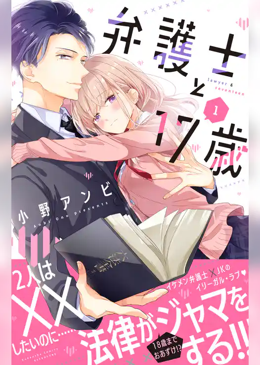 弁護士と１７歳