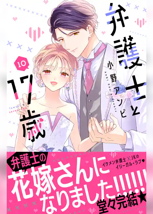 弁護士と１７歳