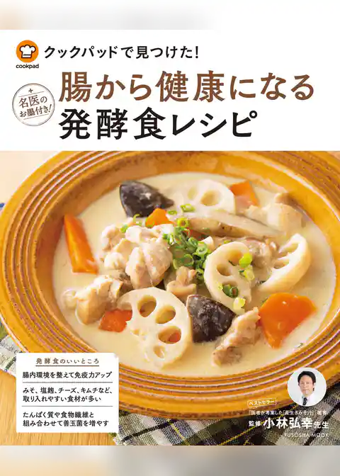 クックパッドで見つけた！ 腸から健康になる発酵食レシピ