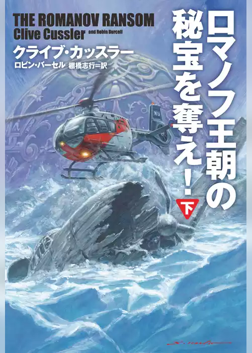 ロマノフ王朝の秘宝を奪え！