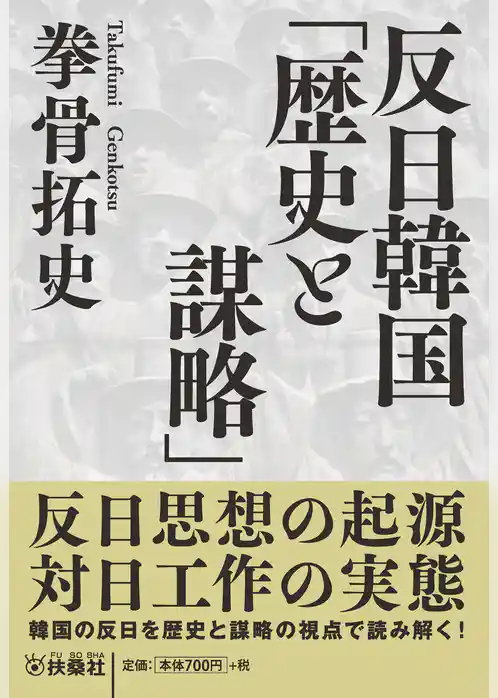 反日韓国「歴史と謀略」