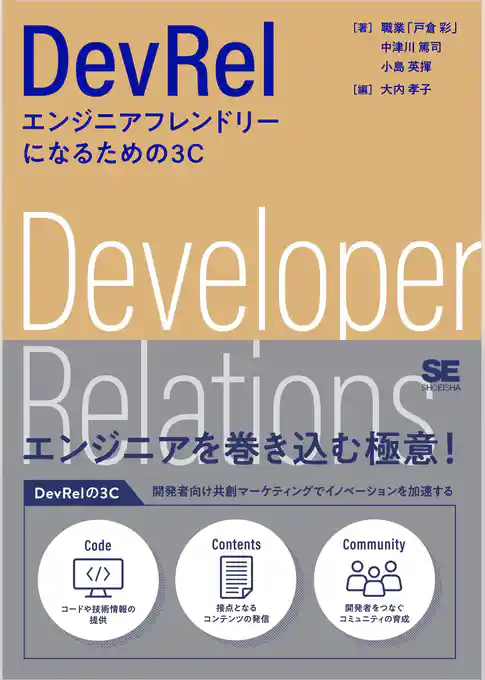 DevRel エンジニアフレンドリーになるための3C