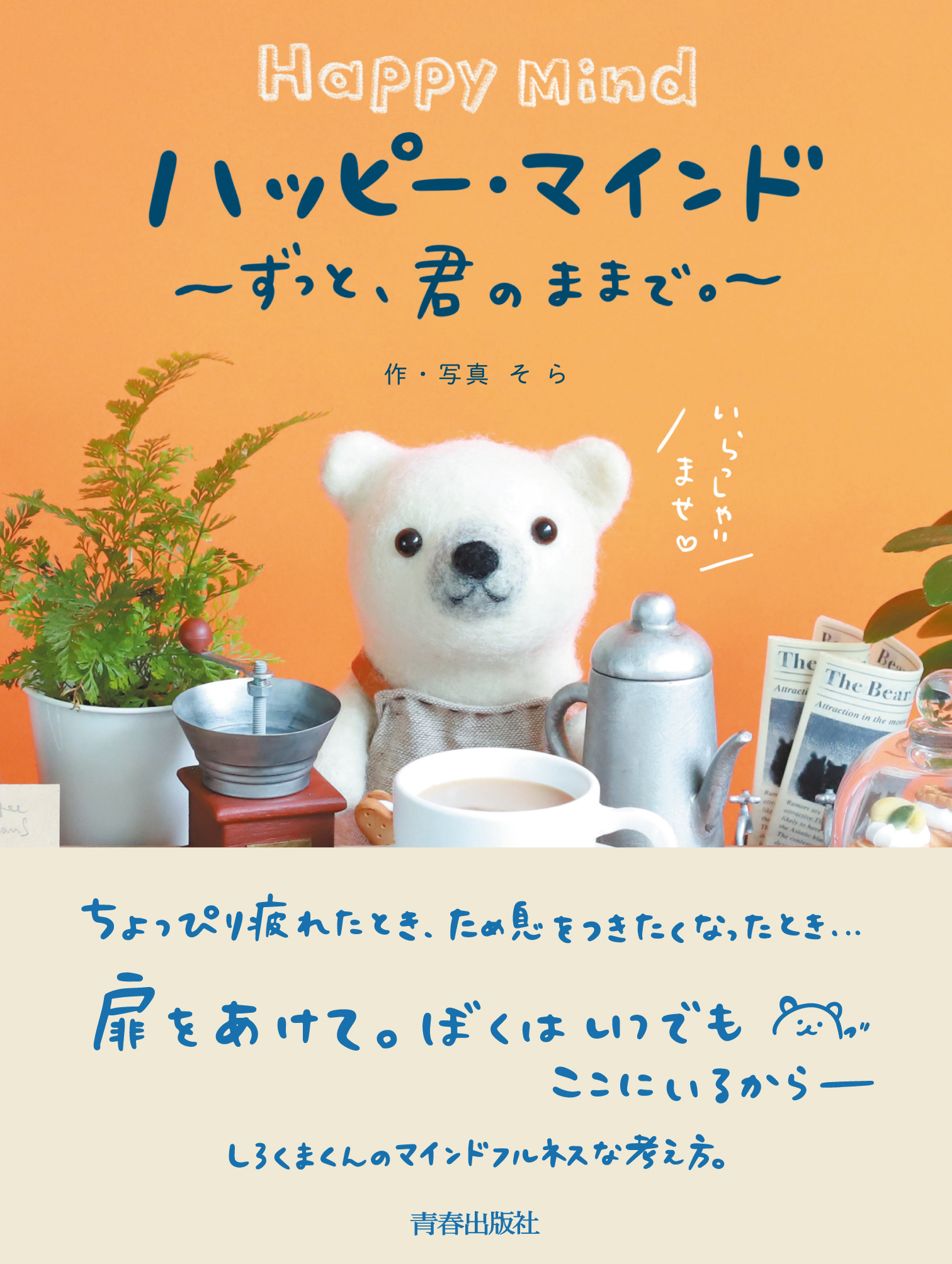 ハッピー・マインド～ずっと、君のままで。～(書籍) - 電子書籍 | U