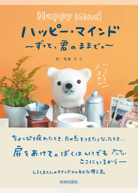 ハッピー・マインド～ずっと、君のままで。～