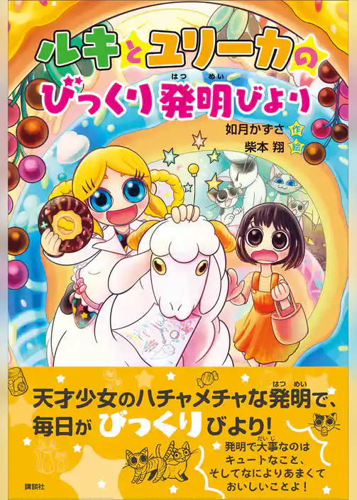 ルキとユリーカのびっくり発明びより