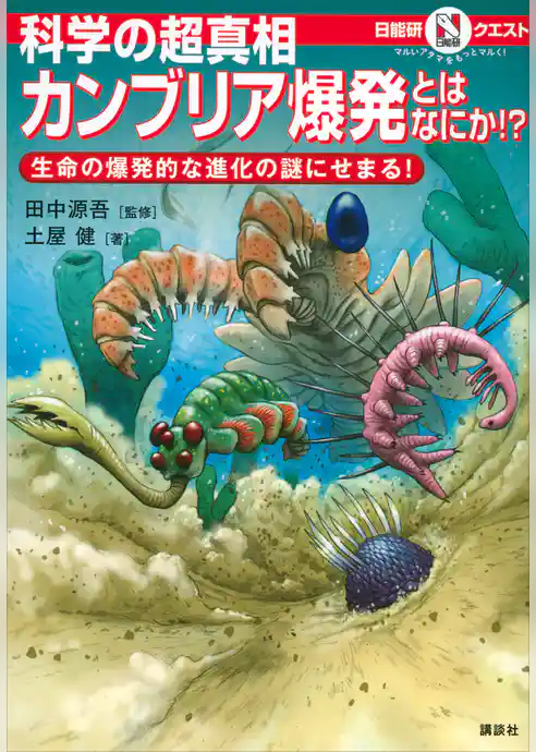 マルいアタマをもっとマルく！　日能研クエスト　科学の超真相　カンブリア爆発とはなにか！？　生命の爆発的な進化の謎にせまる！