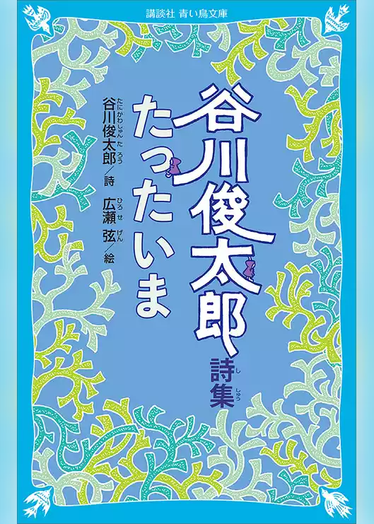 谷川俊太郎詩集　たったいま