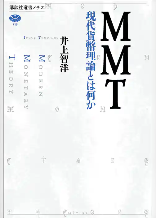 ＭＭＴ　現代貨幣理論とは何か