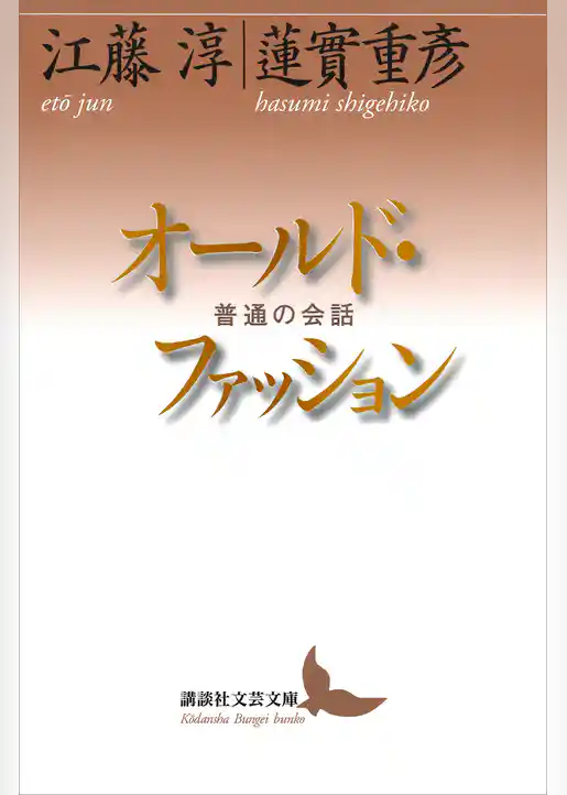 オールド・ファッション　普通の会話