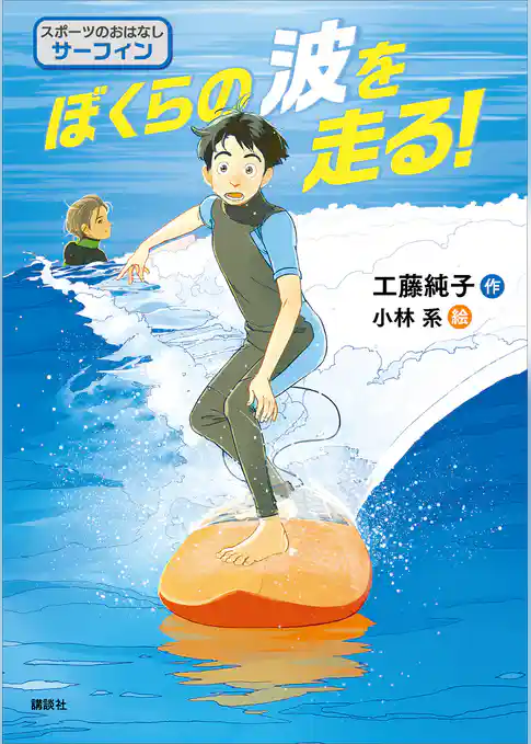 スポーツのおはなし　サーフィン　ぼくらの波を走る！