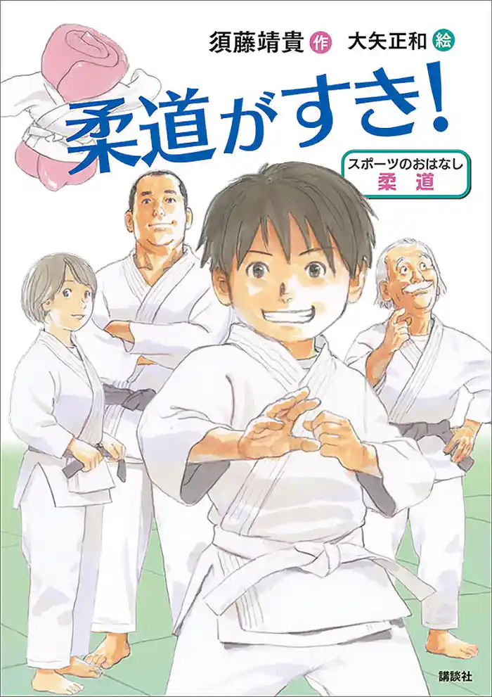 スポーツのおはなし 柔道 柔道がすき!