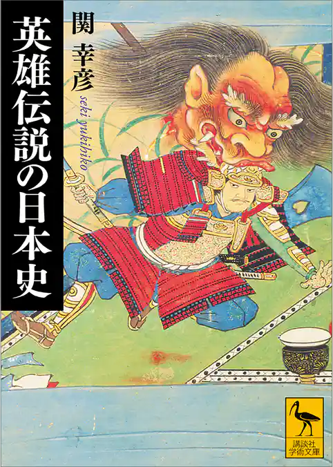 英雄伝説の日本史