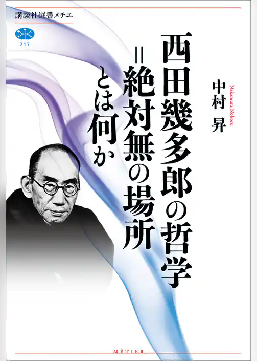 西田幾多郎の哲学＝絶対無の場所とは何か