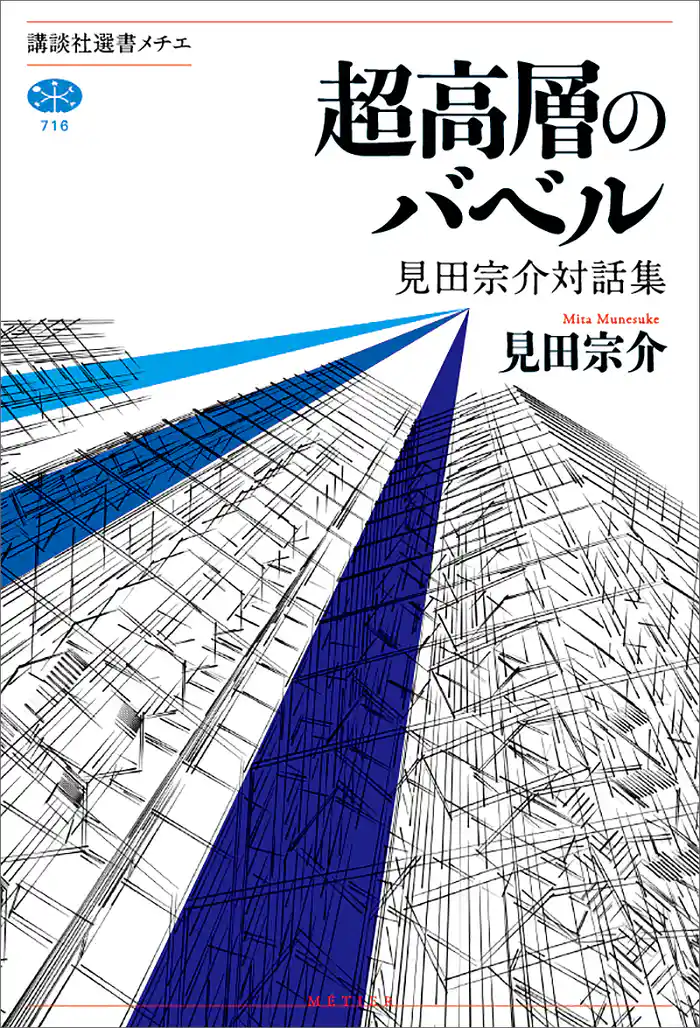 超高層のバベル 見田宗介対話集